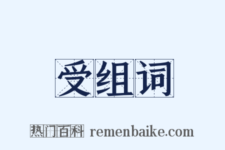 受组词是什么意思的图片